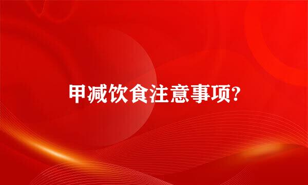 甲减饮食注意事项?