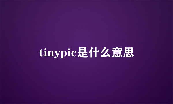 tinypic是什么意思