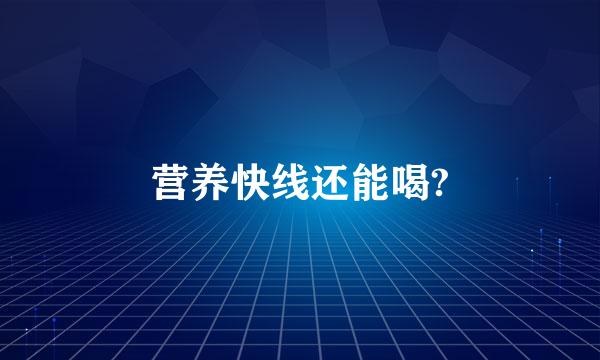 营养快线还能喝?