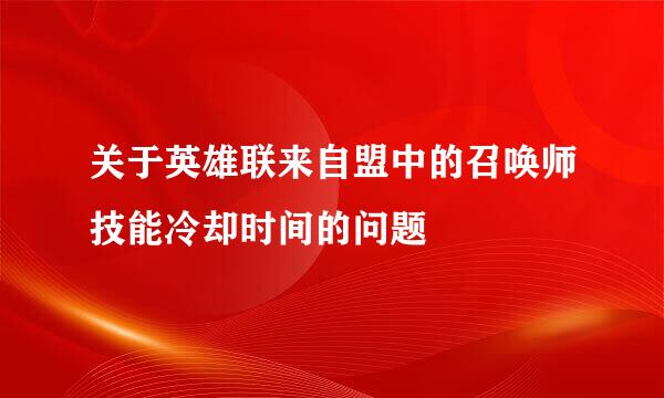 关于英雄联来自盟中的召唤师技能冷却时间的问题