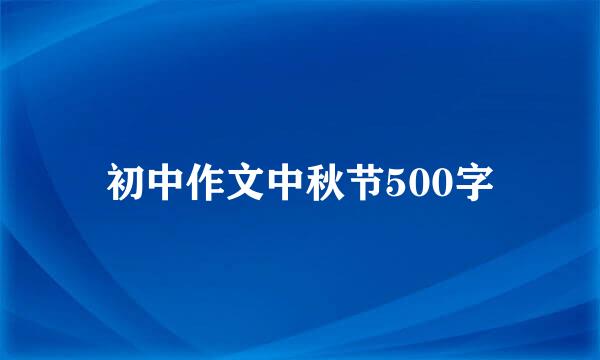 初中作文中秋节500字