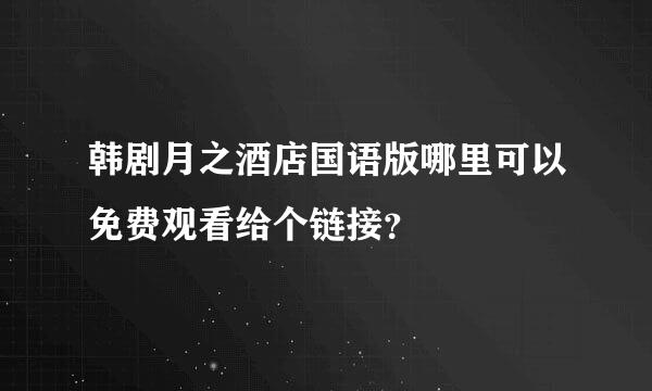 韩剧月之酒店国语版哪里可以免费观看给个链接？