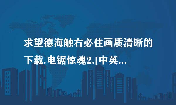 求望德海触右必住画质清晰的下载.电锯惊魂2.[中英双字.1024分辨率]种子的网址谢谢