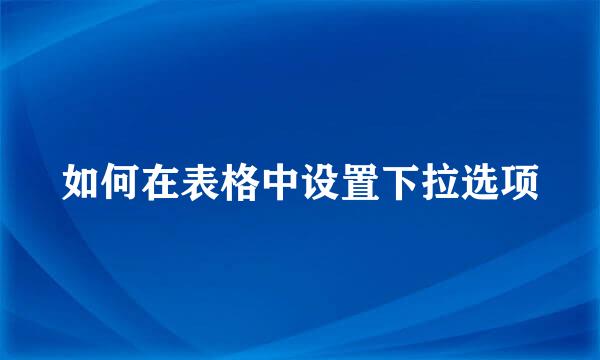 如何在表格中设置下拉选项