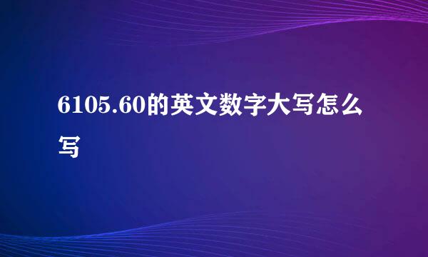 6105.60的英文数字大写怎么写