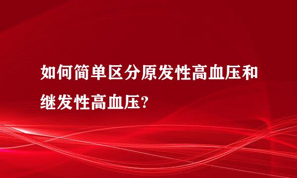 如何简单区分原发性高血压和继发性高血压?