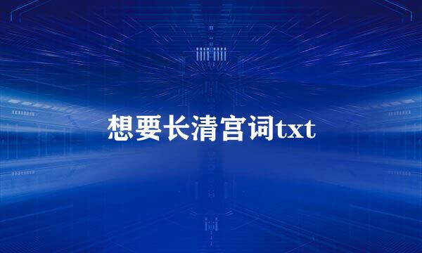 想要长清宫词txt