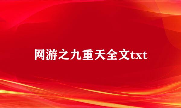 网游之九重天全文txt