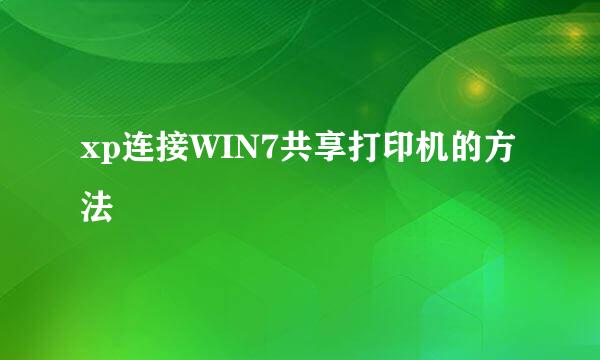 xp连接WIN7共享打印机的方法