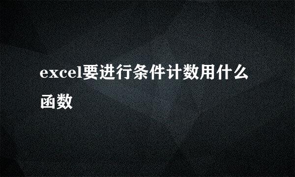 excel要进行条件计数用什么函数