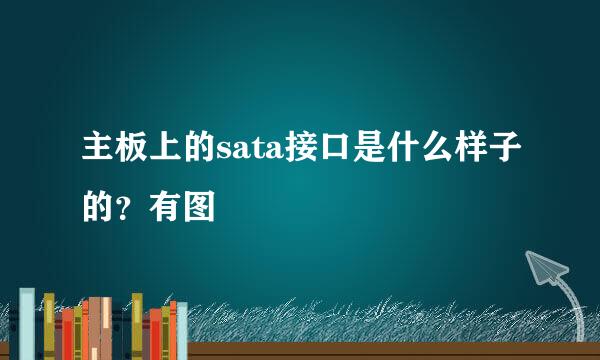 主板上的sata接口是什么样子的？有图