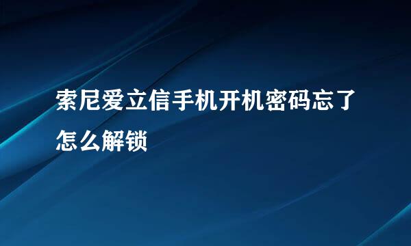 索尼爱立信手机开机密码忘了怎么解锁