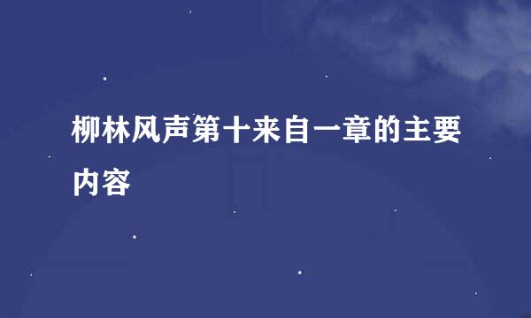 柳林风声第十来自一章的主要内容