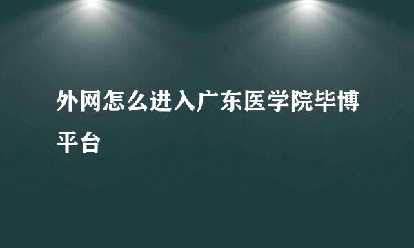 外网怎么进入广东医学院毕博平台