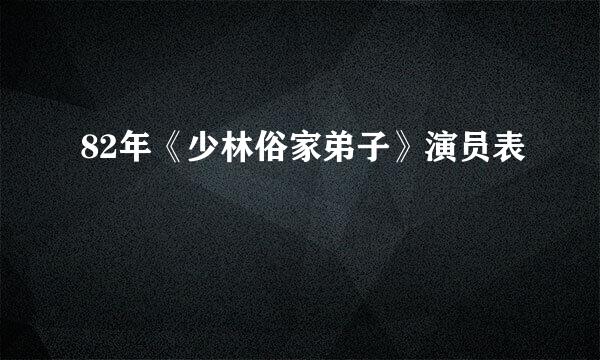 82年《少林俗家弟子》演员表