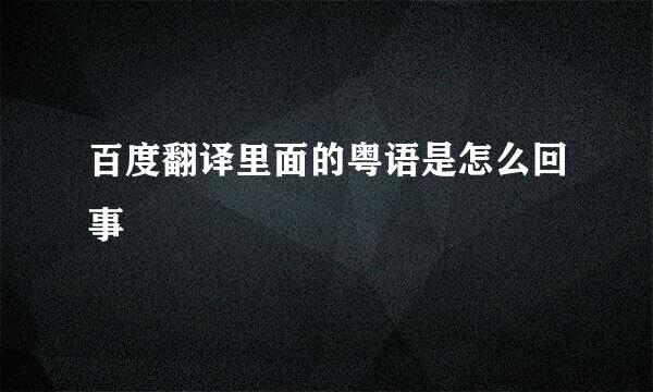 百度翻译里面的粤语是怎么回事