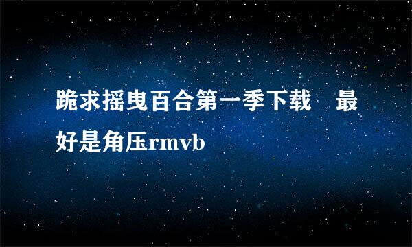 跪求摇曳百合第一季下载 最好是角压rmvb