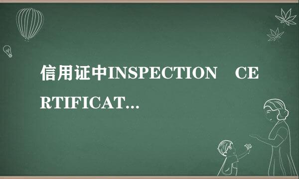 信用证中INSPECTION CERTIFICATE ISSUED BY （进口商）是什么意思？