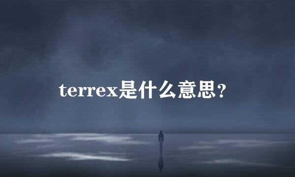 terrex是什么意思？