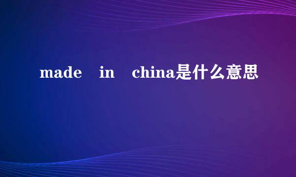 made in china是什么意思