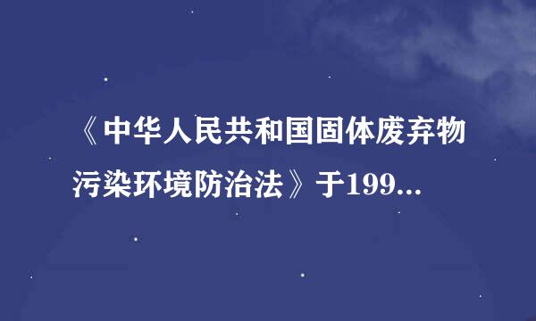 《中华人民共和国固体废弃物污染环境防治法》于1995年10月30日颁布，自（）起实施。