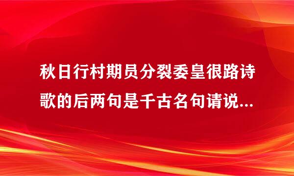 秋日行村期员分裂委皇很路诗歌的后两句是千古名句请说来自说句中伴字用的好在哪里