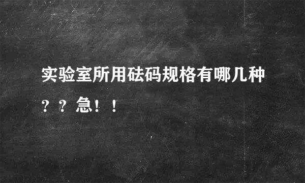 实验室所用砝码规格有哪几种？？急！！