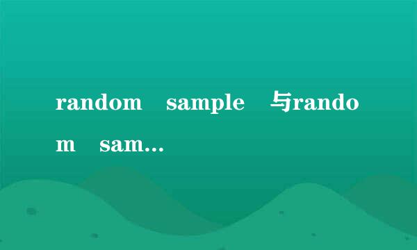 random sample 与random samples有什么不同吗