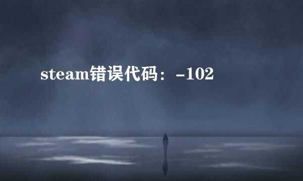 steam错误代码：-102