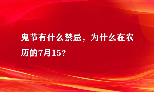 鬼节有什么禁忌，为什么在农历的7月15？