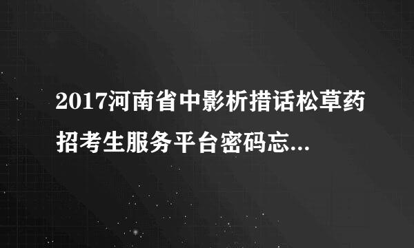 2017河南省中影析措话松草药招考生服务平台密码忘记怎么用手机找回