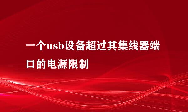 一个usb设备超过其集线器端口的电源限制