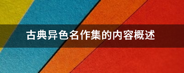 古典异色名作集的内容概述