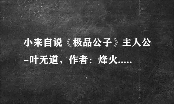 小来自说《极品公子》主人公-叶无道，作者：烽火..分别为：极品公子、一世枭雄、续世枭雄
本人看到了《续世枭雄》了，但故事好像并没有结局，听说后面出了《再续枭雄》，但没找到，请问有谁知道关于这小说，作者有没有续写集笑新州秋歌手只亮？