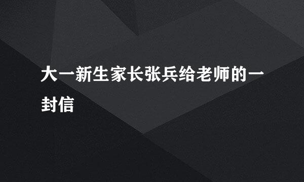 大一新生家长张兵给老师的一封信