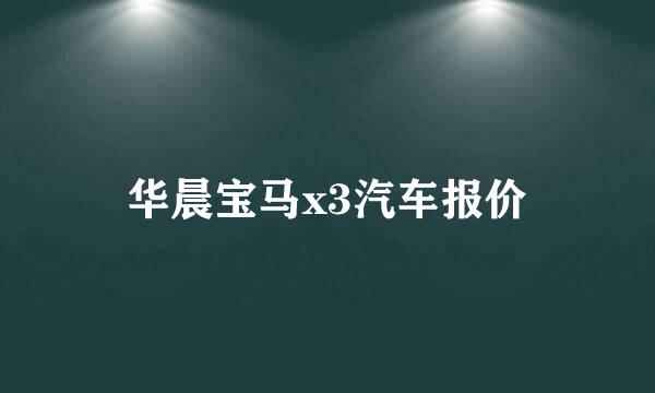 华晨宝马x3汽车报价