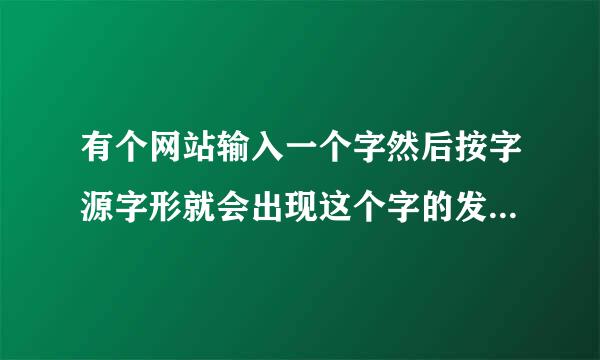 有个网站输入一个字然后按字源字形就会出现这个字的发展 是个文字转换的网站 有知情者把网址发下好