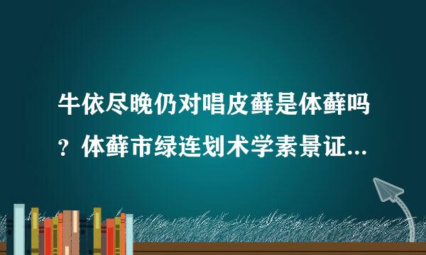 牛依尽晚仍对唱皮藓是体藓吗？体藓市绿连划术学素景证度是什么症状？