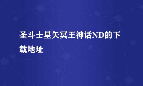 圣斗士星矢冥王神话ND的下载地址