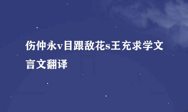 伤仲永v目跟敌花s王充求学文言文翻译