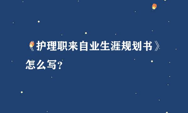 《护理职来自业生涯规划书》怎么写？