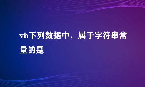 vb下列数据中，属于字符串常量的是