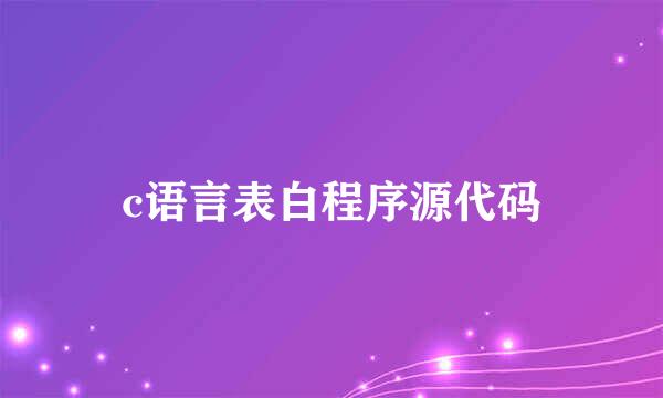 c语言表白程序源代码