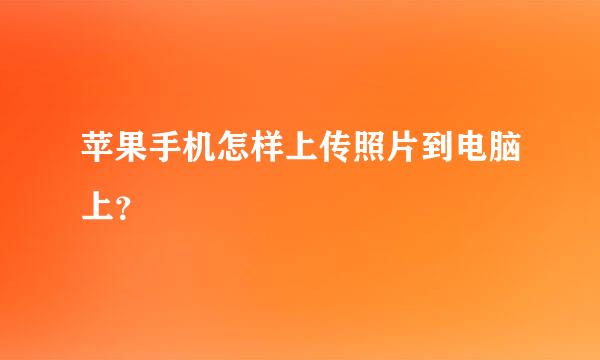 苹果手机怎样上传照片到电脑上？