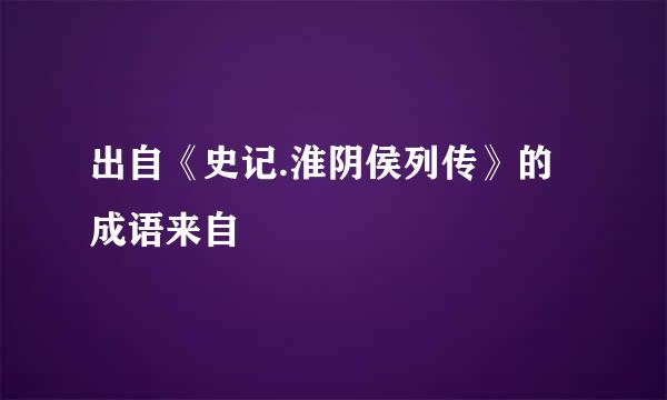 出自《史记.淮阴侯列传》的成语来自