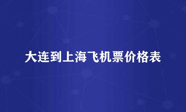 大连到上海飞机票价格表