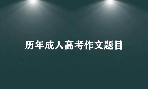 历年成人高考作文题目