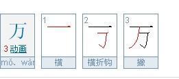 万的笔顺怎么写?