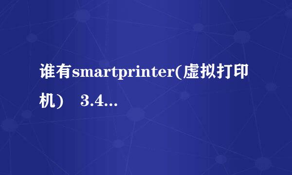 谁有smartprinter(虚拟打印机) 3.4 的注册码或破解？