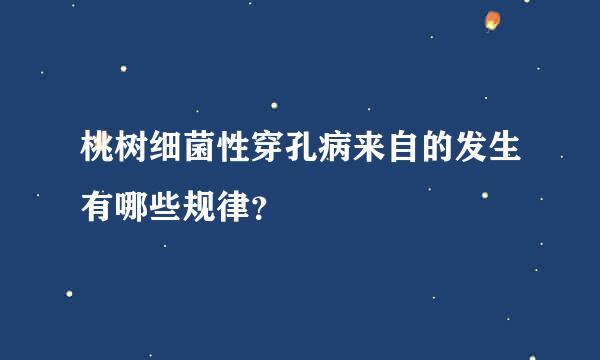 桃树细菌性穿孔病来自的发生有哪些规律？